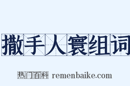 撒手人寰组词是什么意思的图片